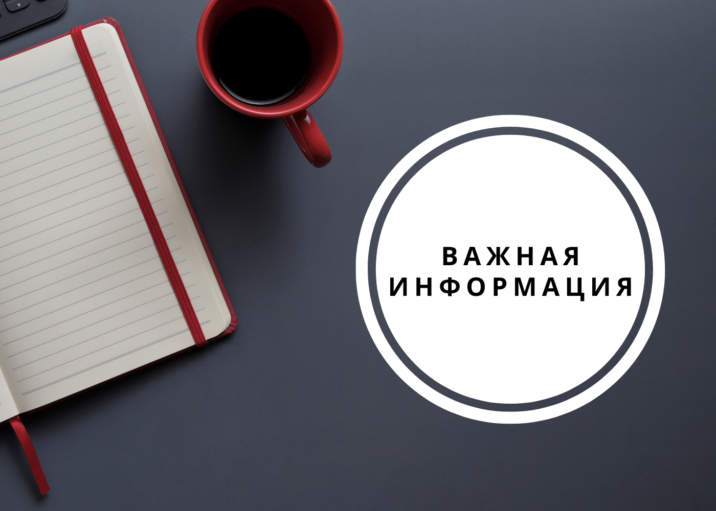 Важная информация