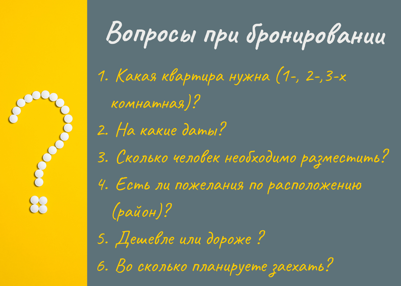 Вопросы при бронировании