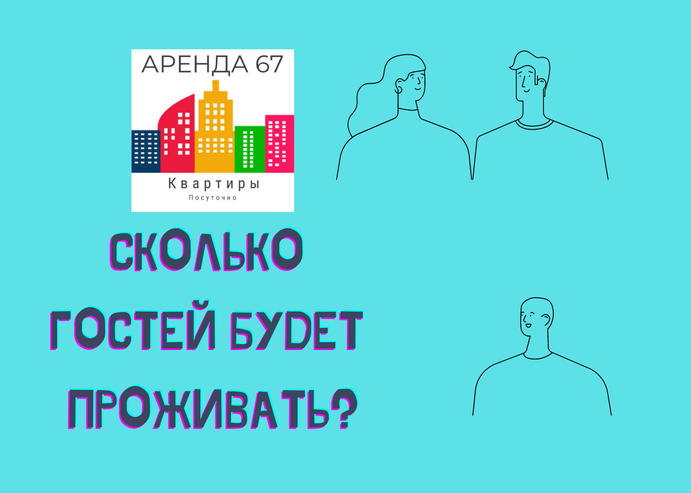 Для чего нам важно знать сколько гостей будет проживать в квартире?