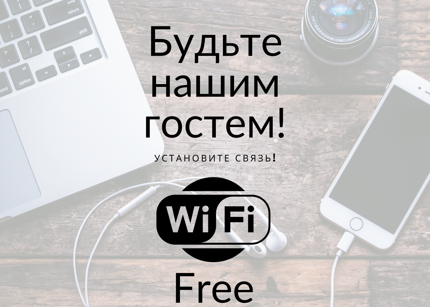 Wi-Fi. Будьте нашим гостем!